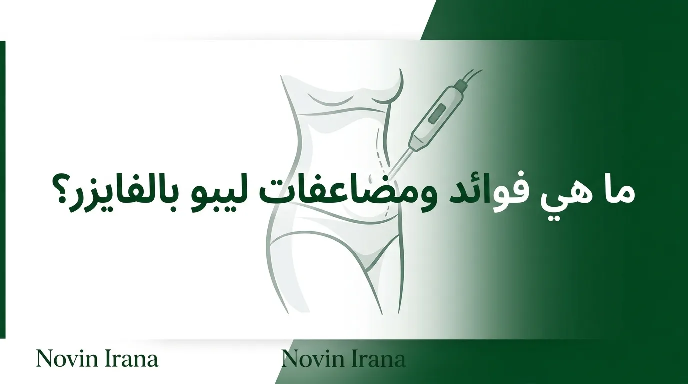 ما هي فوائد ومضاعفات لیبو بالفیزر؟